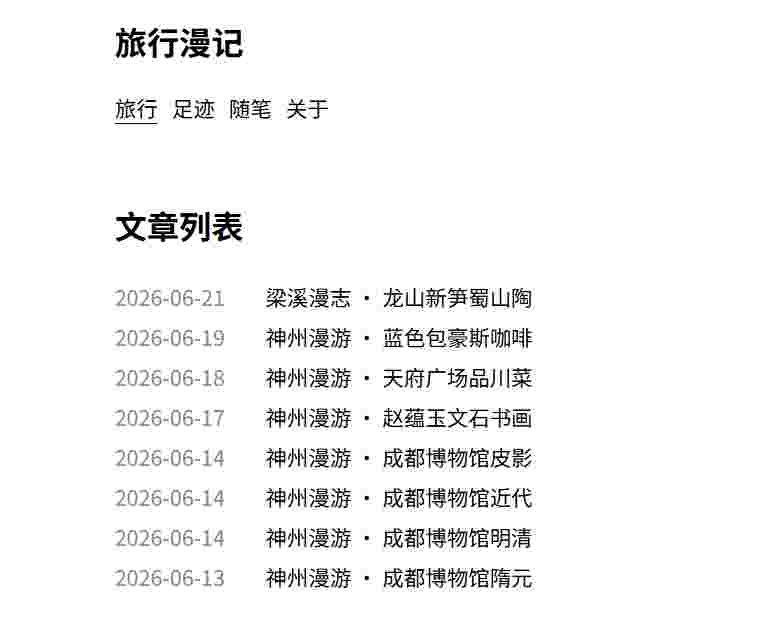 旅行漫记 – Travel Journal
