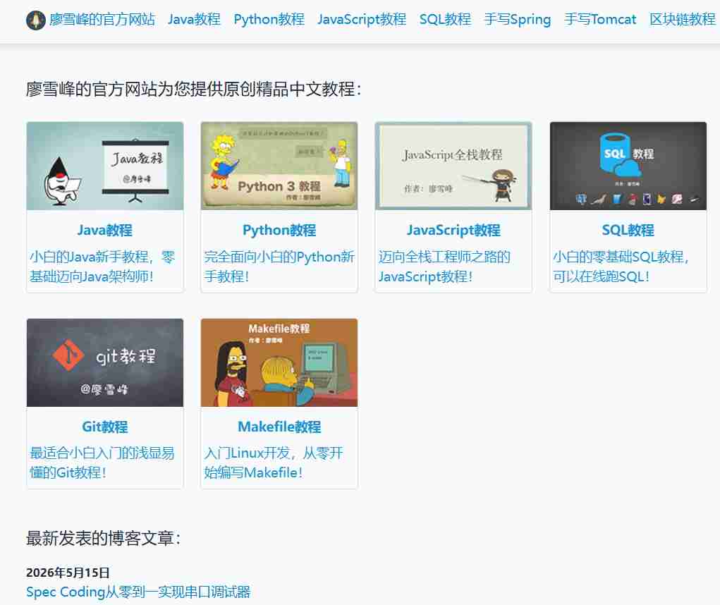廖雪峰 - 廖雪峰的官方网站研究互联网产品和技术，提供原创中文精品教程