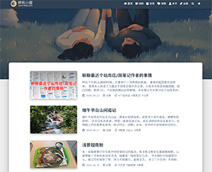 核桃小屋 - 核桃小屋是一个分享美食探店、旅行见闻、 城市风景、生活记录和个人感悟的博客。 用文字和照片记录日常，发现平凡生活中的美好瞬间。