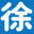 徐建伟