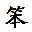 笨狗又一窝
